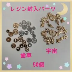 レジン封入パーツ 宇宙・歯車