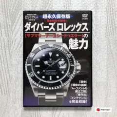 ダイバーズロレックスの魅力[ぶんか社] ☆超永久保存DVD☆