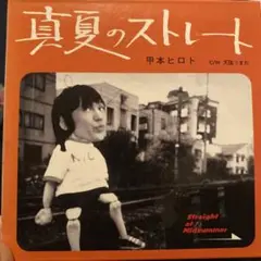 2025年最新】甲本ヒロト 真夏のストレートの人気アイテム - メルカリ