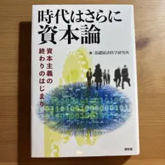 時代はさらに資本論 資本主義の終わりのはじまり
