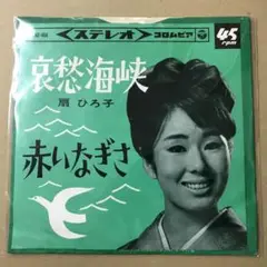 扇ひろ子　哀愁海峡 / 赤いなぎさ　EPレコード (く1