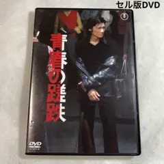 青春の蹉跌　セル版DVD 神代辰巳