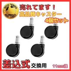 A キャスター 交換用 4個セット 静音 差込式 11mm径 オフィス 椅子