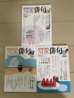 NHK俳句 テキスト 2025年6・7・8号 セット
