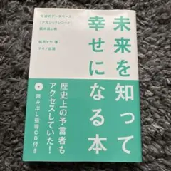 未来を知って幸せになる本 : 宇宙のデータベース「アカシックレコード」読み出し術