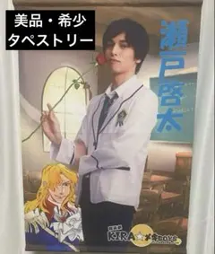 値下げ◎ 朗読劇「KIRA★メキBoys」瀬戸啓太 タペストリー　2.5次元舞台