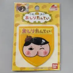 №47 ワッペン おしりたんてい