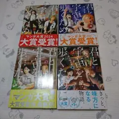 君と宇宙を歩くために1〜4巻　全巻