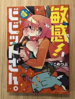 敏感!ビビットさん。