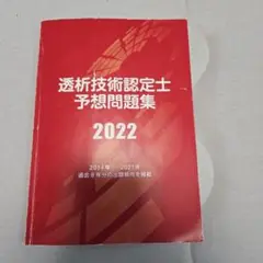 透明技術認定士予想問題集 2022　赤本