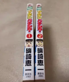 ゴールデンパチンカー　全巻　　磯崎恵一