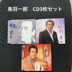 鳥羽一郎　<CD3枚セット>