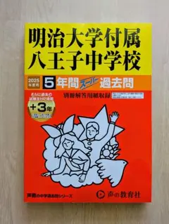 明治大学付属八王子中学校 2025年版 過去問