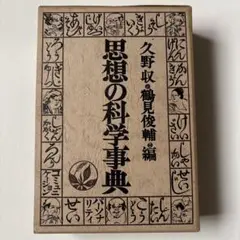 思想の科学事典　久野収・鶴見俊輔 編