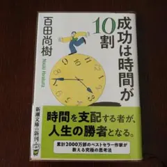成功は時間が10割