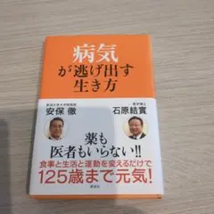 病気が逃げ出す生き方
