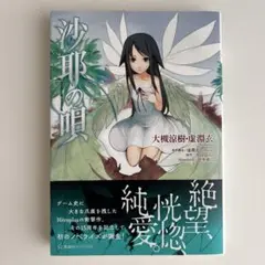 2025年最新】沙耶の唄 小説の人気アイテム - メルカリ