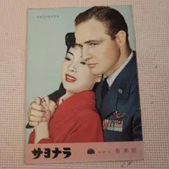 サヨナラ マーロンブランド　映画パンフレット当時物　　10ｐｃ