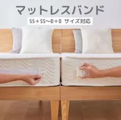 マットレスバンド