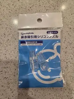 シリコンノズル　新品未開封