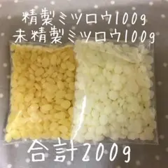 国産　精製ミツロウ100g、未精製ミツロウ100g 合計200g