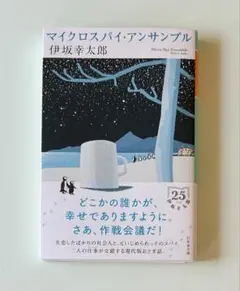 マイクロスパイ・アンサンブル　伊坂幸太郎