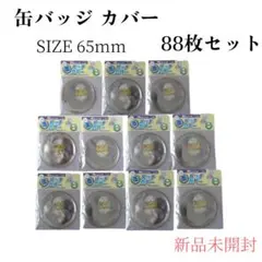 缶バッジカバー 65mm 88枚セット 新品未開封