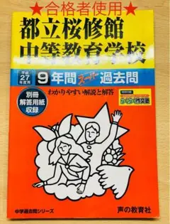 【中学受験】東京都立桜修館中等教育学校 平成27年度 過去問題集 合格者使用