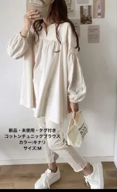 新品・未使用・タグ付き　ワッシャー　コットンチュニックブラウス キナリ　M