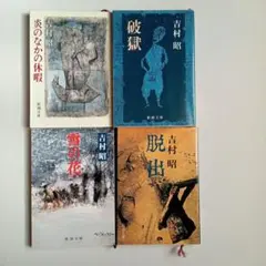 吉村昭　新潮文庫　4冊セット