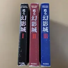 角川書店版甦る幻影城 全3巻セット