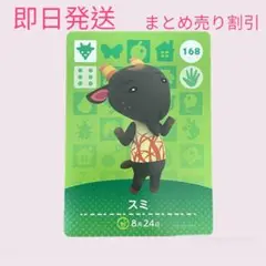 どうぶつの森　amiiboカード　スミ　まとめ売り割引