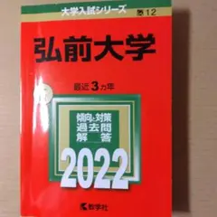 弘前大学 2022 赤本 (2021 2020 2019年度収録)