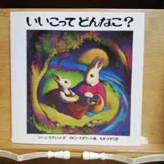 いいこってどんなこ?