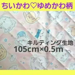 ちいかわ　ゆめかわ 柄　オックスキルト 生地　ピンク色　パステル　KOKKA