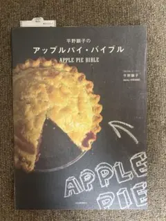 平野顕子のアップルパイ・バイブル