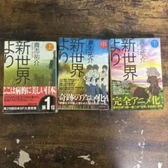 【上中下セット】新世界より