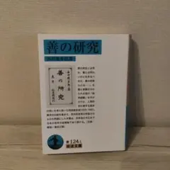 善の研究