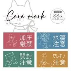 品番91 組み合わせ自由なケアシール 9種類 88枚　/ サンキュー