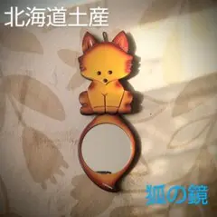北海道土産 狐の鏡