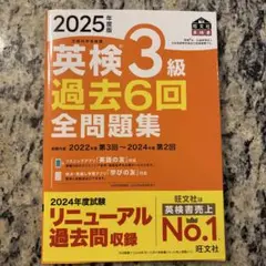 2025年度版 英検3級 過去6回全問題集