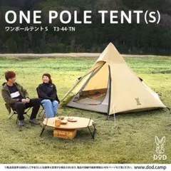 【新品・未使用】DOD ワンポールテントS タン T3-44-TN