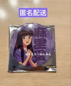 こちら葛飾区亀有公園前派出所 こち亀 こち亀記念館 缶バッジ くじ 麻里愛