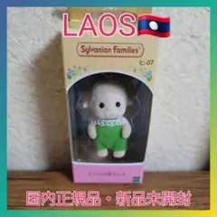 ラオス産　シルバニアファミリー　ヒツジの赤ちゃん　sheep baby