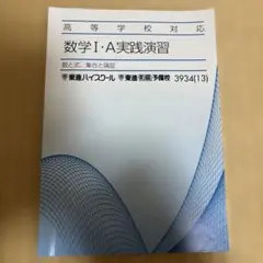 数学I・A実践演習 数と式　集合と論証　東進