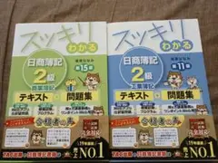 スッキリわかる 日商簿記2級 商業簿記 第15版、工業簿記 第11版