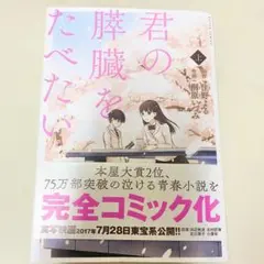 匿名配送　君の膵臓をたべたい 上