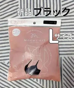 新品未開封　もちフィットブラ　ブラジャー　Lサイズ　ブラック