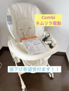 combi 電動 [ネムリラ] ハイ&ロースウィングラック