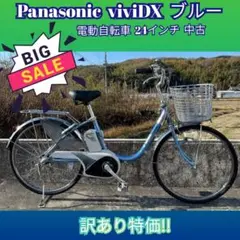 Panasonic viviDX ブルー 24インチ 電動自転車 中古